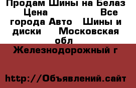 Продам Шины на Белаз. › Цена ­ 2 100 000 - Все города Авто » Шины и диски   . Московская обл.,Железнодорожный г.